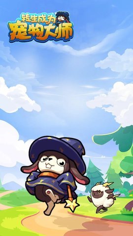 转生成为宠物大师 3.3.1 安卓版 1