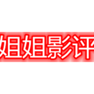 姐姐影评最新版