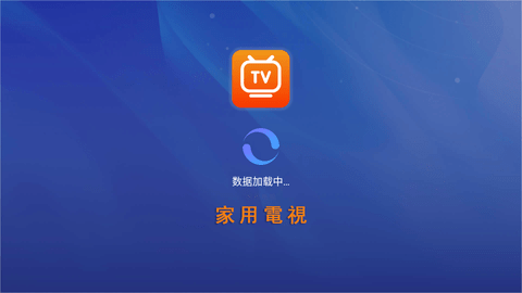家用电视 1.5 最新版 2
