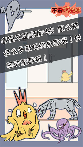 不要吃我啊 1.6 安卓版 1