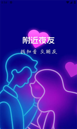 附近夜友 1.1.0 安卓版 1