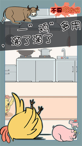 不要吃我啊 1.6 安卓版 2
