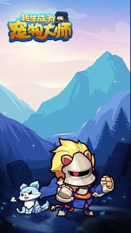 转生成为宠物大师 3.3.1 安卓版 3