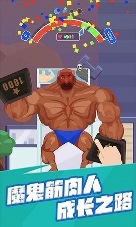 猛男变身记 1.2 安卓版 1