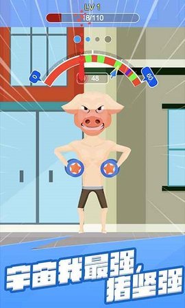 猛男变身记 1.2 安卓版 3