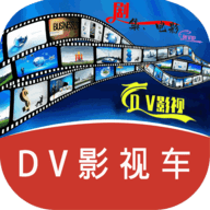 DV影视车最新版