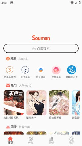 Souman漫画纯净版 3.1.0 安卓版 2