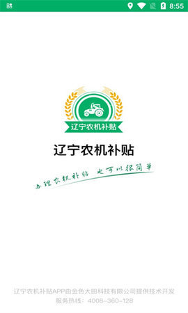 辽宁农机补贴 1.0.0 安卓版 1