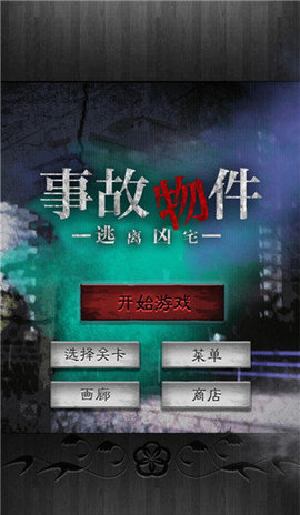 逃离凶宅中文版 1.0.4 安卓版 1