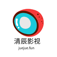 清辰影视无广告版