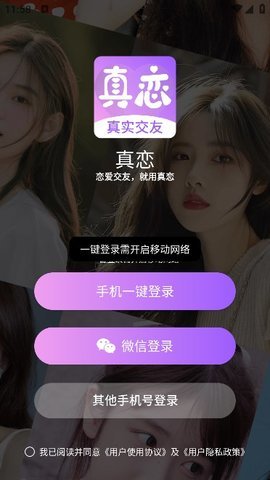 真恋交友 1.0.0 安卓版 1