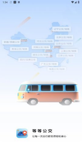 等等公交 v2.0 安卓版 2