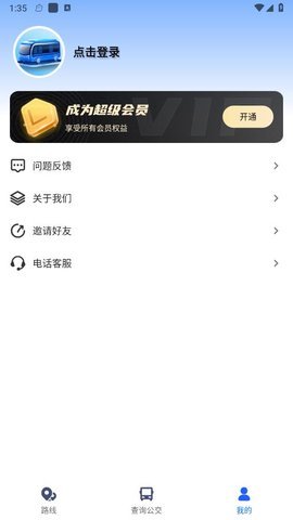 等等公交 v2.0 安卓版 3
