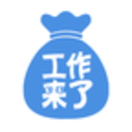 工作来了