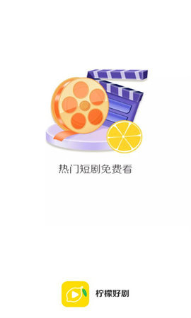 柠檬好剧 1.0.0 安卓版 2