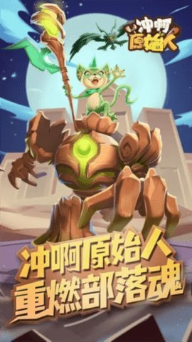 冲啊原始人 0.5.282 安卓版 3