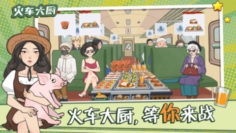 火车大厨 1.0.0 安卓版 3