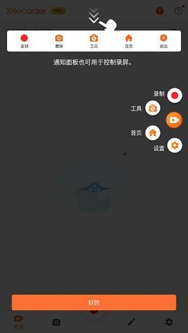 xrecorder 2.4.3 安卓版 2