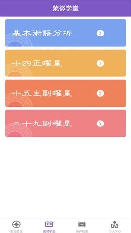 灵动紫微 5.2.2 安卓版 1