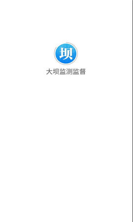 大坝监测监督 3.4.1 安卓版 2