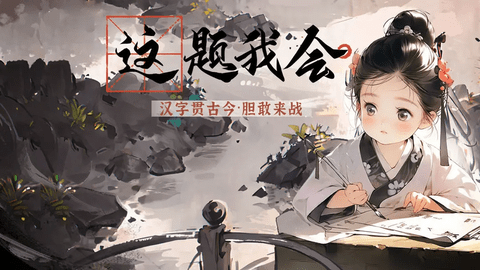 这题我会 1.2 安卓版 1