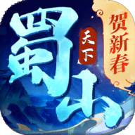 蜀山天下官方版