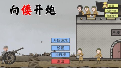 向倭开炮 1.01 安卓版 2