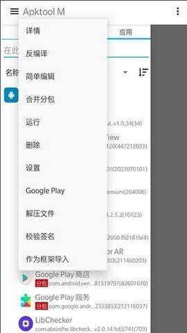 ApktoolM 2.4.0 安卓版 3