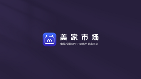 美家市场电视版 3.3.1 官方版 1