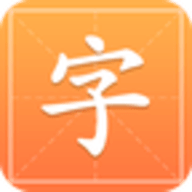汉字字典通