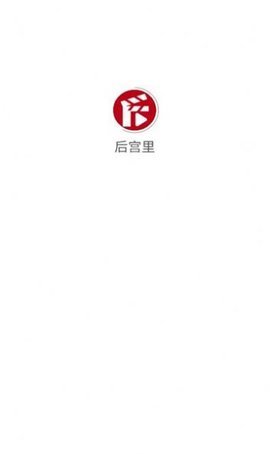 后宫里短剧红包版 1.01.01 安卓版 3