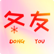 冬友交友