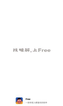 Free软件库 1.3 安卓版 2