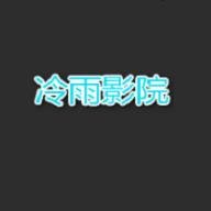 冷雨影院免费版下载-冷雨影院App