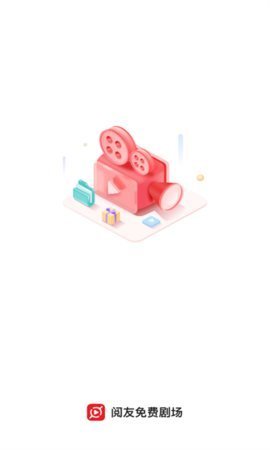 阅友免费剧场 1.1.4.4 安卓版 2