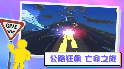 逃离高速路 v1.7.0 安卓版 2