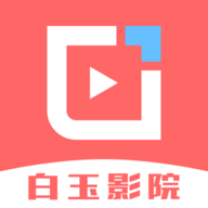 白玉影院去广告版