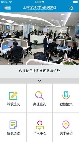 上海市民热线 V3.2.5 安卓版 2