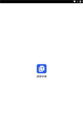 烨梦字体 5.5.0 安卓版 2