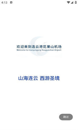 连云港机场 0.0.1 手机版 3