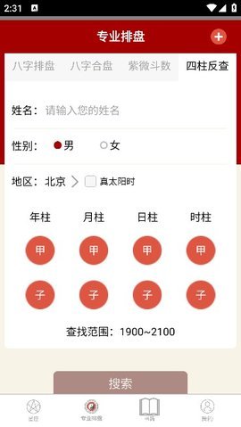 大师紫微斗数 3.0 安卓版 2
