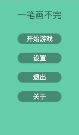 一笔画不完 1.0 安卓版 1