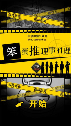 笨蛋推理中文版 1.1.0 安卓版 1