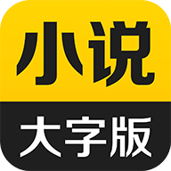 得间小说大字版
