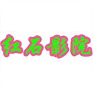 红钻影院电视盒子