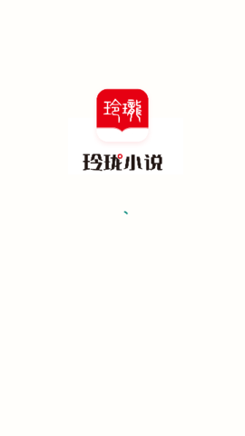 玲珑免费小说 1.0.0 安卓版 2