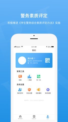 警务素质评定 v3.3.1.082301 安卓版 1