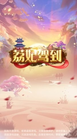 荔妃驾到 1.0 安卓版 1