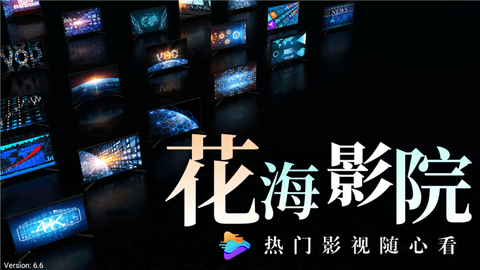 花海影院电视版 6.6 安卓版 2