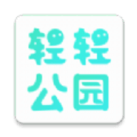 轻轻公园